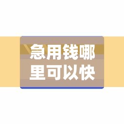 急用钱哪里可以快速借到?盘点最新9个无征信贷款平台 急用钱哪里可以快速借到?盘点最新9个无征信贷款平台