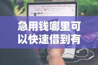 急用钱哪里可以快速借到有哪些？分享5个平台贷款容易通过