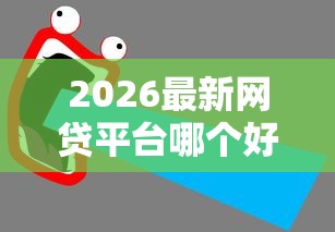 2026最新网贷平台哪个好下款（支持微信），8个有逾期借款容易通过的口子无私分享