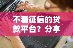不看征信的贷款平台？分享6个5000元无门槛私借平台