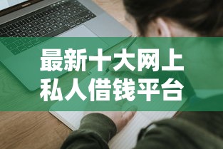最新十大网上私人借钱平台,专治征信不好哪里可以借钱 最新十大网上私人借钱平台,专治征信不好哪里可以借钱