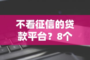 不看征信的贷款平台？8个支持下款到微信的微信公众号黑启平台还可以贷款