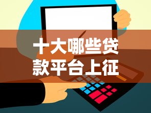十大哪些贷款平台上征信盘点，解决征信不好哪里可以借钱的问题