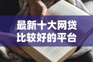 最新十大网贷比较好的平台，专治征信不好哪里可以借钱