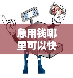 急用钱哪里可以快速借到3000元无门槛本月借款平台力荐!分享小额网贷口子3000元无门槛借款 急用钱哪里可以快速借到3000元无门槛本月借款平台力荐!分享小额网贷口子3000元无门槛借款