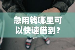 急用钱哪里可以快速借到?8千元无门槛借款平台推荐,6个最容易下款的贷款平台不看征信盘点 急用钱哪里可以快速借到?8千元无门槛借款平台推荐,6个最容易下款的贷款平台不看征信盘点