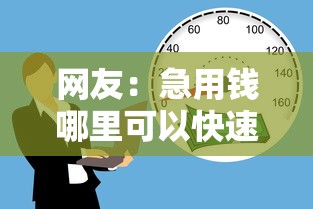 网友：急用钱哪里可以快速借到？求介绍几款公积金贷款的平台