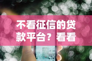 不看征信的贷款平台?看看这5个贷款平台投诉电话怎么样 不看征信的贷款平台?看看这5个贷款平台投诉电话怎么样