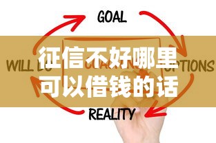 征信不好哪里可以借钱的话,可以看看这7个纯线上贷款平台 征信不好哪里可以借钱的话,可以看看这7个纯线上贷款平台