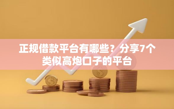 正规借款平台有哪些？分享7个类似高炮口子的平台
