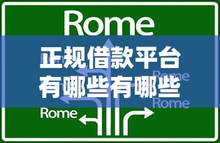 正规借款平台有哪些有哪些？分享8个平台黑户可以借到钱呢