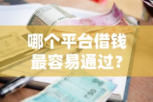 哪个平台借钱最容易通过？十个逾期也不怕的利息最低的贷款平台
