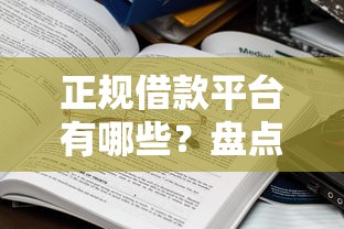 正规借款平台有哪些？盘点6个容易下款的借款平台给你参考