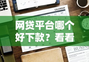 网贷平台哪个好下款？看看这8个贷款平台有没有能下款的