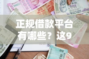 正规借款平台有哪些?这9个贷款好下的平台值得一试 正规借款平台有哪些?这9个贷款好下的平台值得一试
