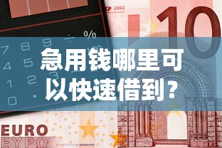 急用钱哪里可以快速借到？这7个微信公众号借钱平台值得一试