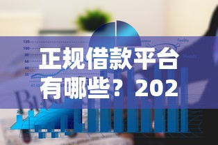 正规借款平台有哪些？2026最新测评10个1个月借款平台不看征信