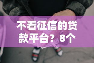 不看征信的贷款平台？8个靠谱最好借钱的网贷平台不看数据推荐