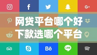 网贷平台哪个好下款选哪个平台？5个不看负债的长期网贷app推荐