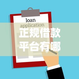 正规借款平台有哪些？盘点7个19岁贷款容易过审批的app给你参考