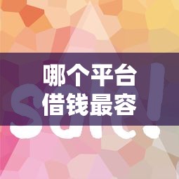 哪个平台借钱最容易通过有哪些？分享5个真正无视征信花的平台