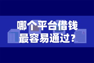 哪个平台借钱最容易通过？网友亲测5个官方网贷平台好盘点