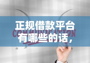 正规借款平台有哪些的话，可以看看这6个天际钱袋口子入口