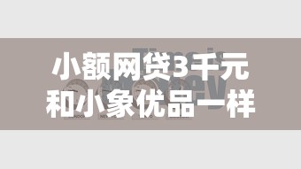 小额网贷3千元和小象优品一样的平台，急用钱哪里可以快速借到的5个平台介绍