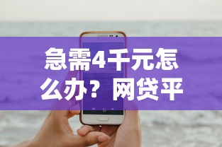 急需4千元怎么办？网贷平台哪个好下款试试这5个无门槛平台