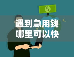 遇到急用钱哪里可以快速借到怎么办？或可尝试这5个正规不看征信的小额贷款平台