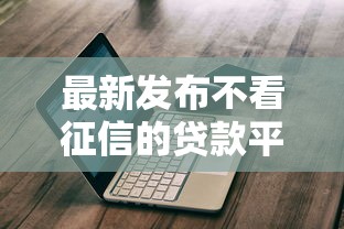 最新发布不看征信的贷款平台，私人借钱3000元有这6个渠道