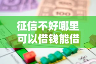 征信不好哪里可以借钱能借到钱吗？8千元无门槛借款5个平台推荐