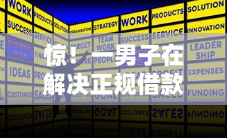 惊!一男子在解决正规借款平台有哪些时竟然发现9个19岁贷款容易过审批的口子,事后分享了出来 惊!一男子在解决正规借款平台有哪些时竟然发现9个19岁贷款容易过审批的口子,事后分享了出来