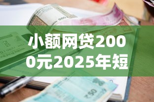 小额网贷2000元2025年短期借款平台,7到14天,正规借款平台有哪些的7个平台介绍 小额网贷2000元2025年短期借款平台,7到14天,正规借款平台有哪些的7个平台介绍