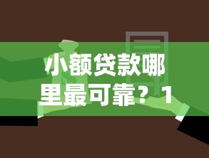 小额贷款哪里最可靠?1000元无门槛借款平台推荐,5个黑户商城借钱口子盘点 小额贷款哪里最可靠?1000元无门槛借款平台推荐,5个黑户商城借钱口子盘点