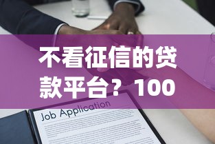 不看征信的贷款平台？1000元无门槛借款平台推荐，7个无视征信黑白100%秒下app盘点