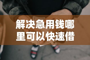 解决急用钱哪里可以快速借到的8个极速审核的网贷口子分享