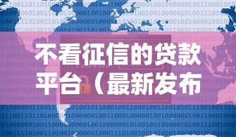 不看征信的贷款平台（最新发布！）10个现在可以借钱的平台