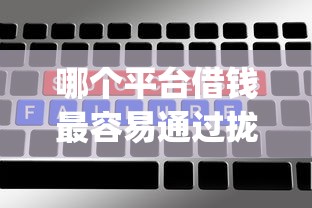 哪个平台借钱最容易通过拢共有哪些选择？7个花户3000秒下款app详解