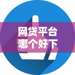网贷平台哪个好下款的话,可以看看这8个黑户花户借款必下口子2025 网贷平台哪个好下款的话,可以看看这8个黑户花户借款必下口子2025