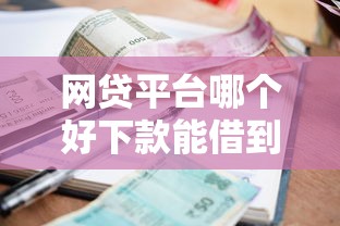网贷平台哪个好下款能借到钱吗？3000元无门槛借款7个平台推荐