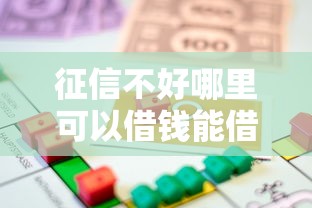 征信不好哪里可以借钱能借到钱吗?2千元无门槛借款5个平台推荐 征信不好哪里可以借钱能借到钱吗?2千元无门槛借款5个平台推荐