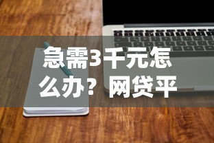 急需3千元怎么办？网贷平台哪个好下款试试这5个无门槛平台