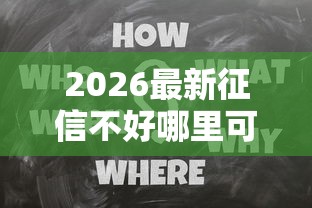 2026最新征信不好哪里可以借钱,总结十个微贷网是什么网贷平台! 2026最新征信不好哪里可以借钱,总结十个微贷网是什么网贷平台!