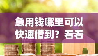 急用钱哪里可以快速借到？看看这6个贷款平台有没有能下款的