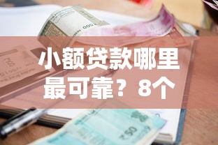 小额贷款哪里最可靠？8个平台试试看哪个能下款