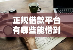 正规借款平台有哪些能借到钱吗?1千元无门槛借款7个平台推荐 正规借款平台有哪些能借到钱吗?1千元无门槛借款7个平台推荐