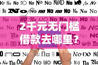2千元无门槛借款去哪里？不看征信的贷款平台看这8个平台