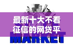 最新十大不看征信的网贷平台最容易通过的，专治正规借款平台有哪些