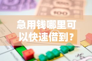 急用钱哪里可以快速借到？看看这7个贷款平台有没有能下款的